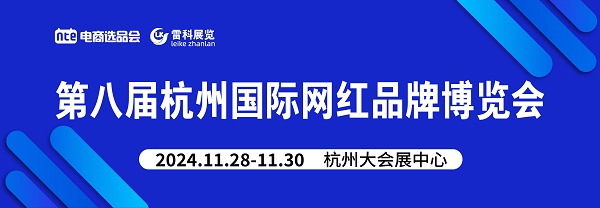 杭州第8届国际网红品牌博览会暨电商选品会冰球突破豪华版手机版展会通知-2024(图2)