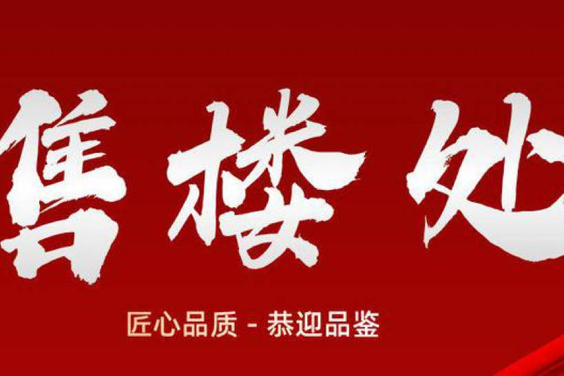 楼处电话在售户型小区配套最新价格周边详情容积率楼盘详情冰球突破游戏网站保利天奕售楼处电线首页网站保利天奕售(图34)
