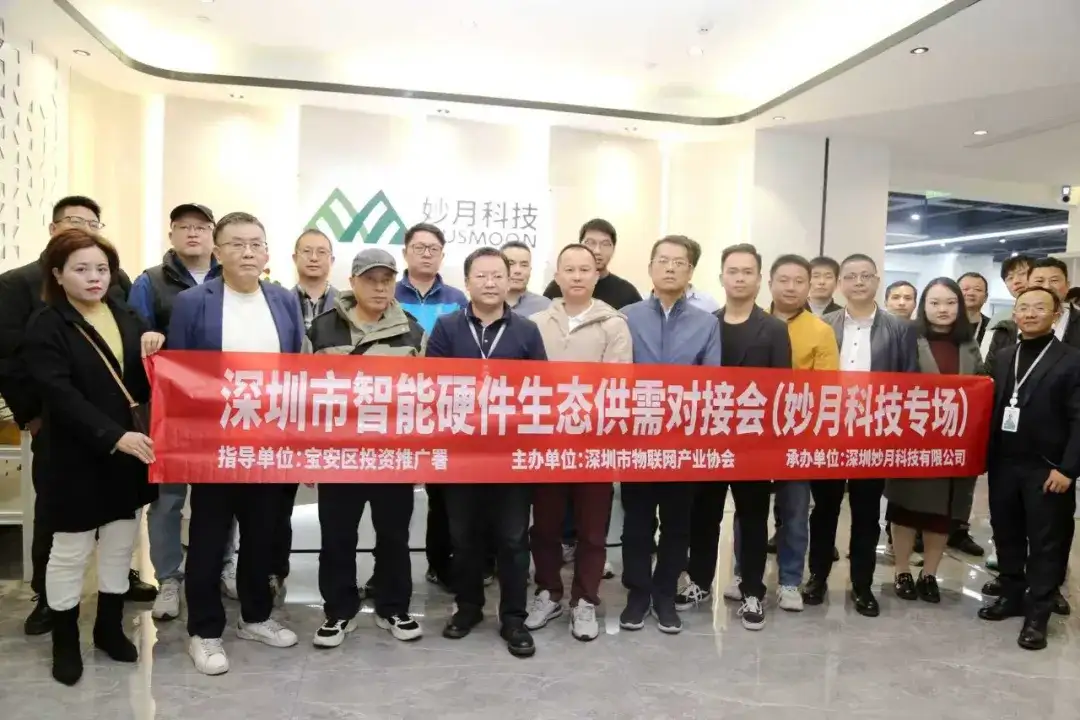 AIoT与微信生态赋能——深圳市物联网产业协会举办深圳市智能硬件生态供需对接会(妙月科技专场)(图8) AIoT与微信生态赋能——深圳市物联网产业协会举办深圳市智能硬件生态供需对接会(妙月科技专场)(图8)